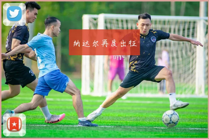 纳达尔再度出征