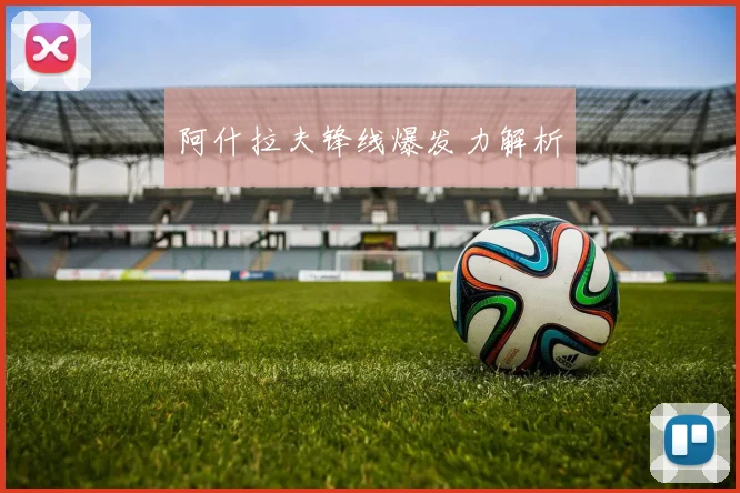 阿什拉夫锋线爆发力解析