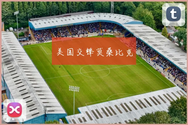 美国交锋莫桑比克