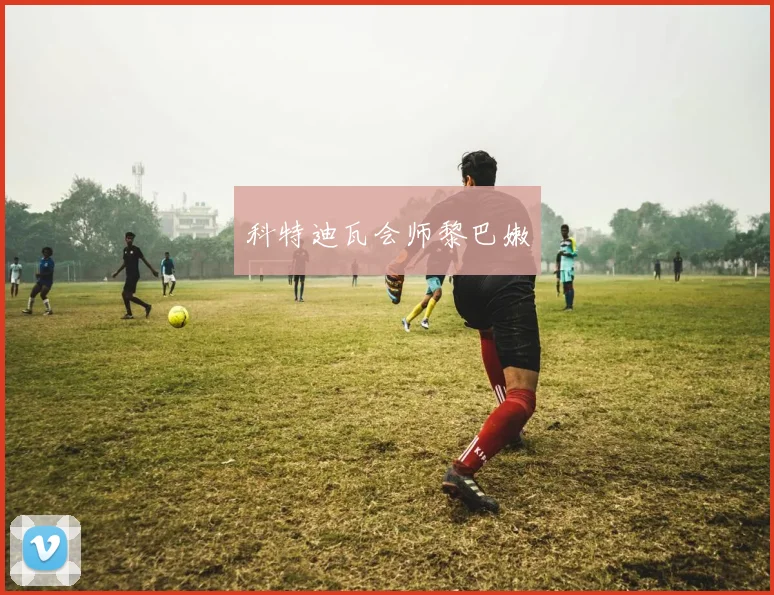 科特迪瓦会师黎巴嫩