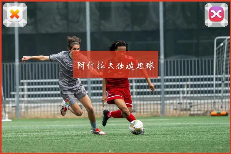 阿什拉夫独造进球