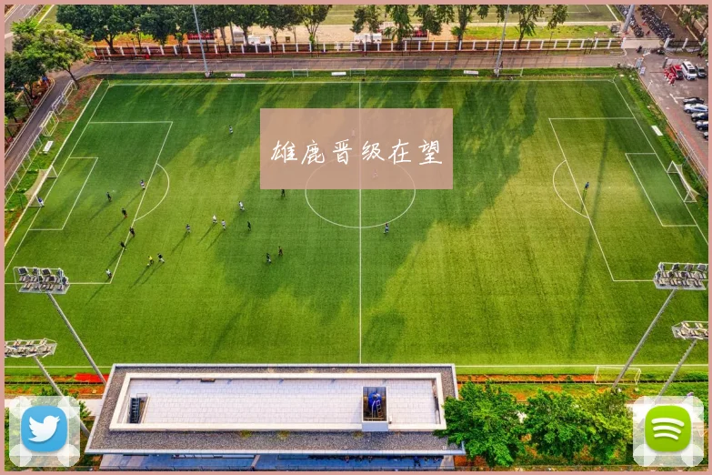 雄鹿晋级在望