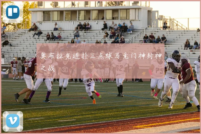 奥布拉克连扑三点球马竞门神封神之战