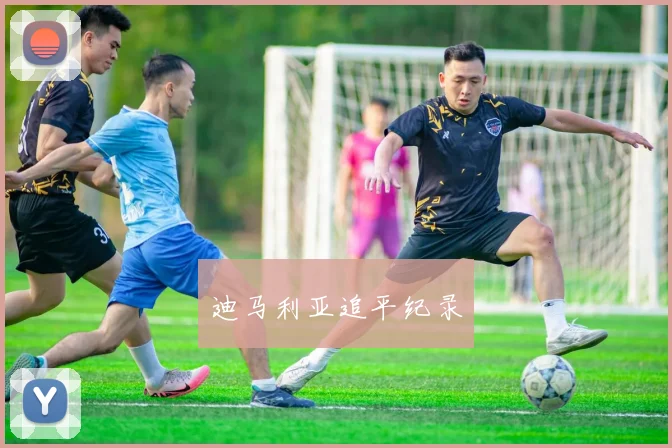 迪马利亚追平纪录