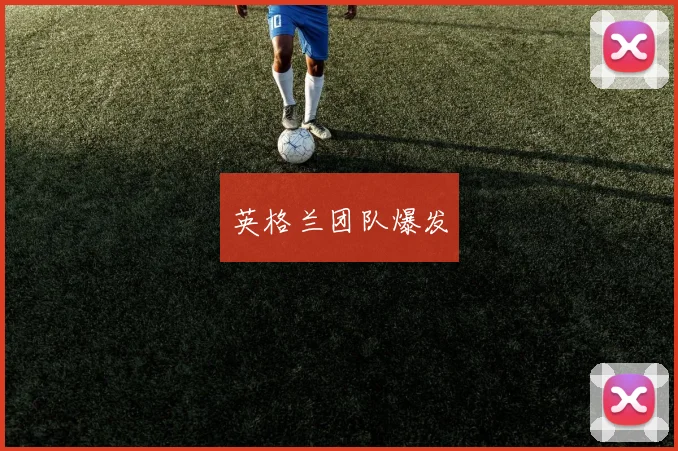 英格兰团队爆发