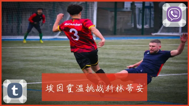 埃因霍温挑战科林蒂安