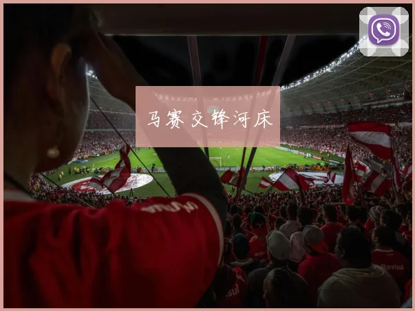马赛交锋河床