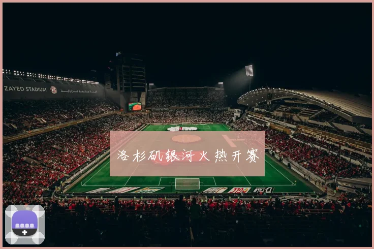 洛杉矶银河火热开赛