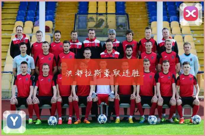 洪都拉斯豪取连胜