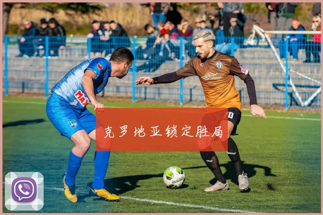 克罗地亚锁定胜局