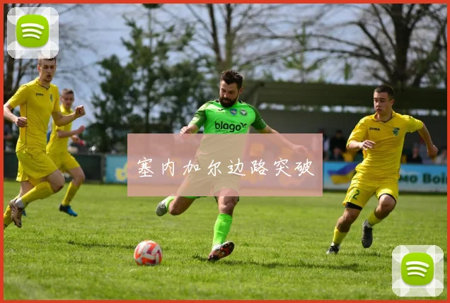 塞内加尔边路突破
