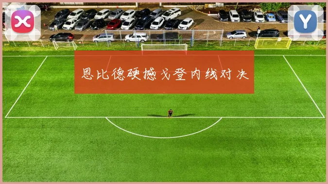 恩比德硬撼戈登内线对决