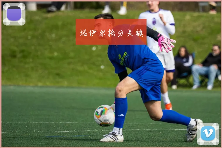 诺伊尔抢分关键