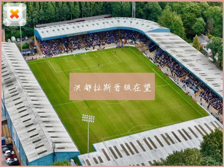 洪都拉斯晋级在望