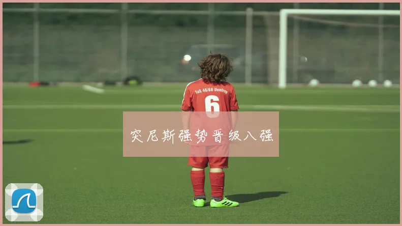 突尼斯强势晋级八强