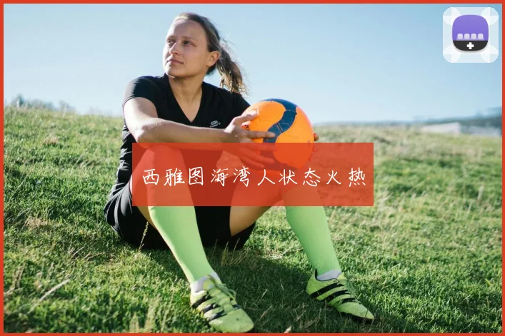 西雅图海湾人状态火热