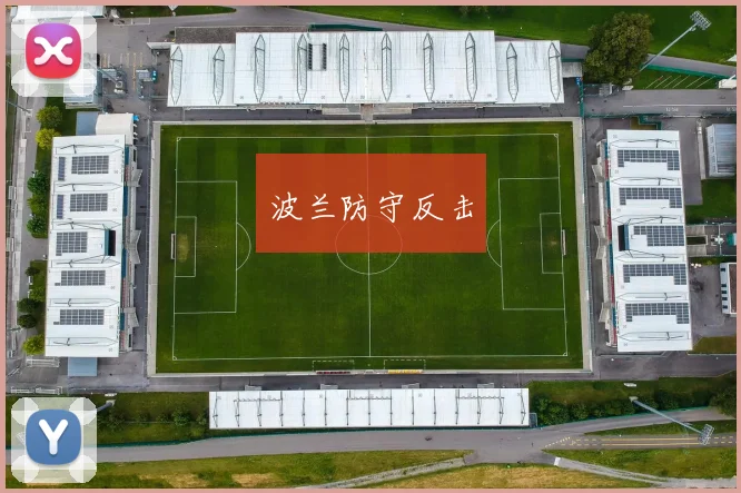 波兰防守反击