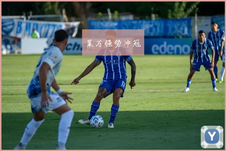 莱万强势冲冠