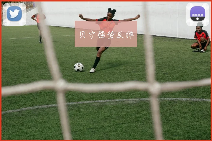 贝宁强势反弹