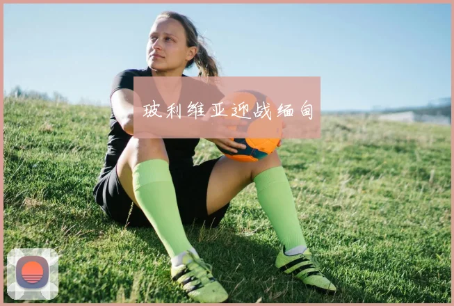 玻利维亚迎战缅甸
