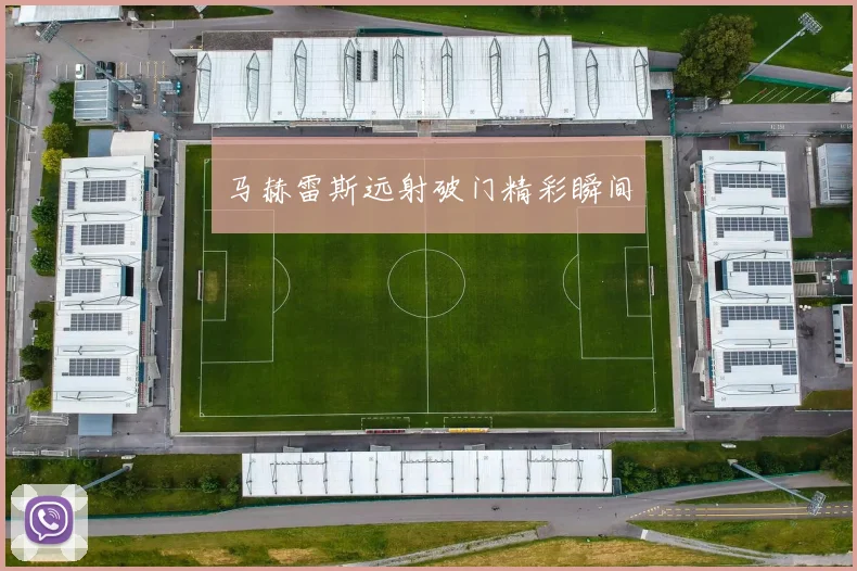 马赫雷斯远射破门精彩瞬间
