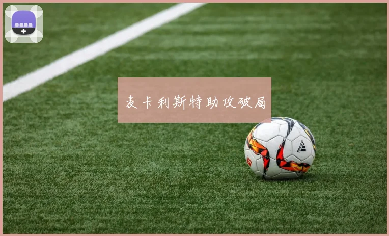 麦卡利斯特助攻破局