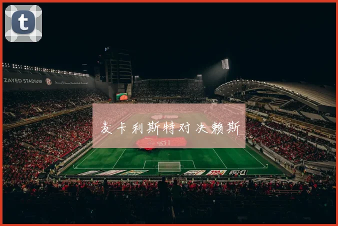 麦卡利斯特对决赖斯