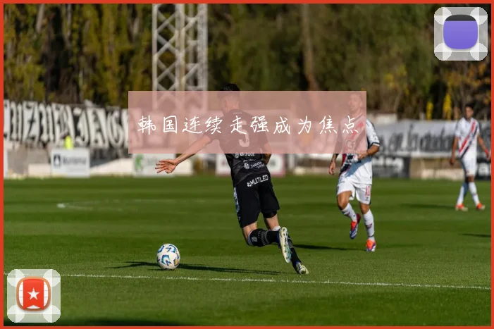 韩国连续走强成为焦点