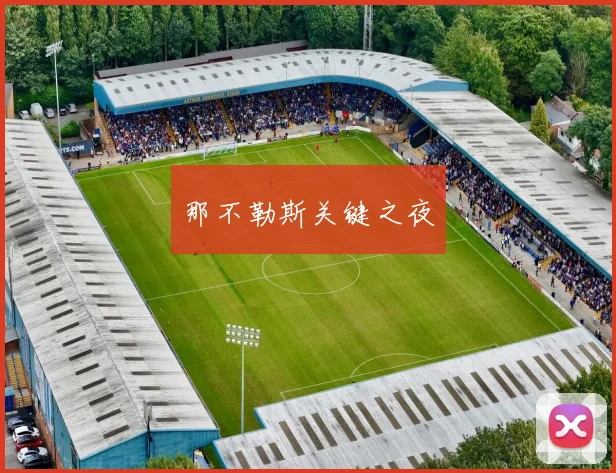 那不勒斯关键之夜