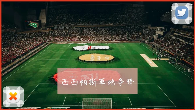 西西帕斯草地争锋