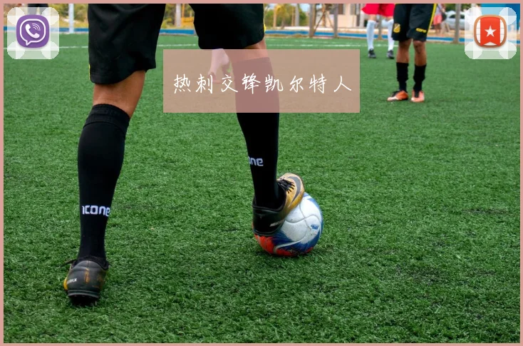 热刺交锋凯尔特人