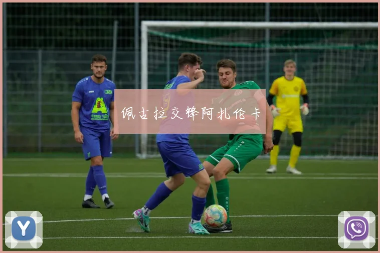 佩古拉交锋阿扎伦卡