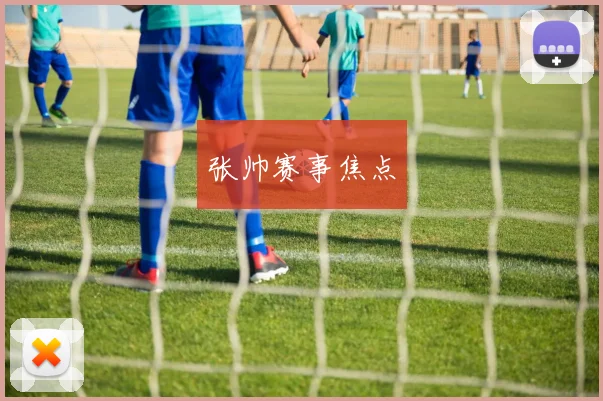 张帅赛事焦点