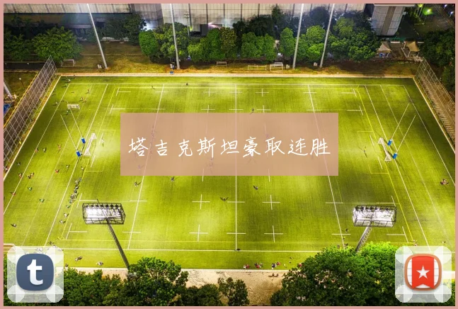 塔吉克斯坦豪取连胜