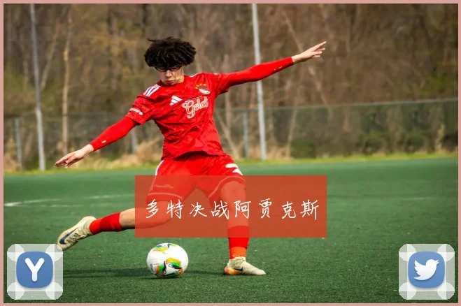 多特决战阿贾克斯