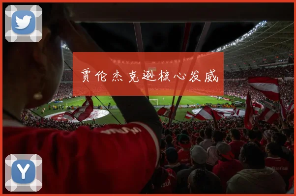 贾伦杰克逊核心发威