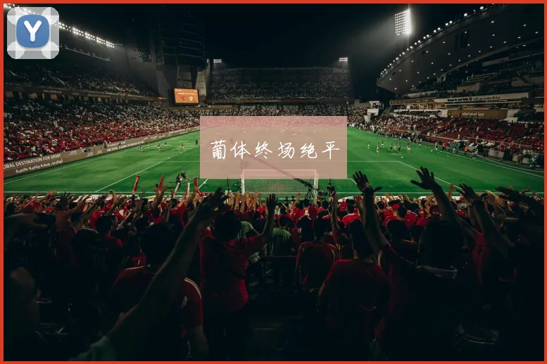 葡体终场绝平