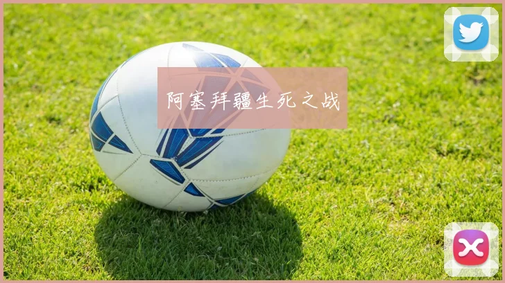 阿塞拜疆生死之战