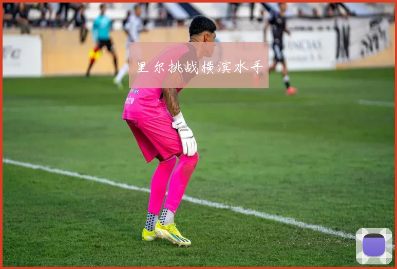 里尔挑战横滨水手