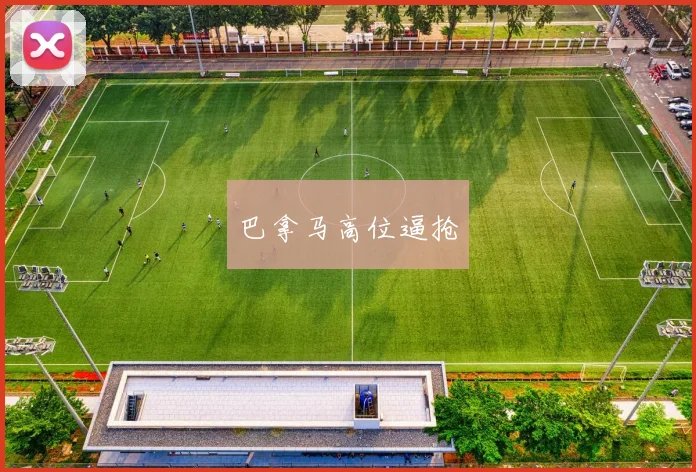 巴拿马高位逼抢