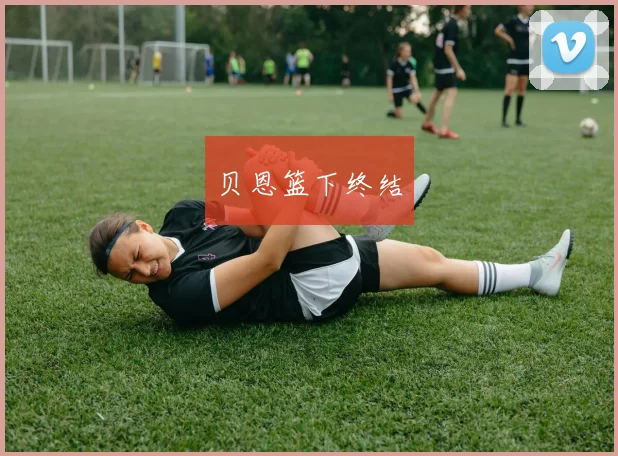 贝恩篮下终结