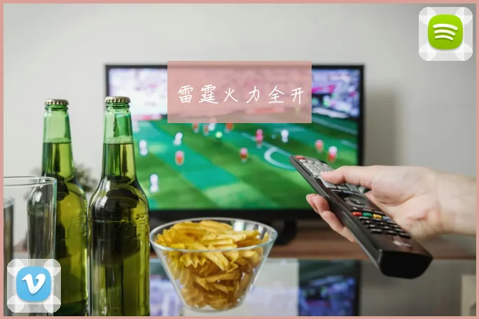 雷霆火力全开