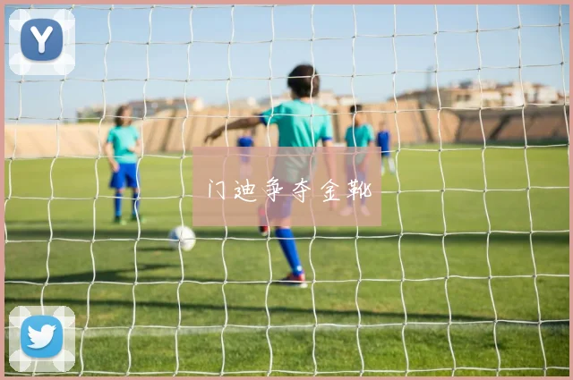门迪争夺金靴
