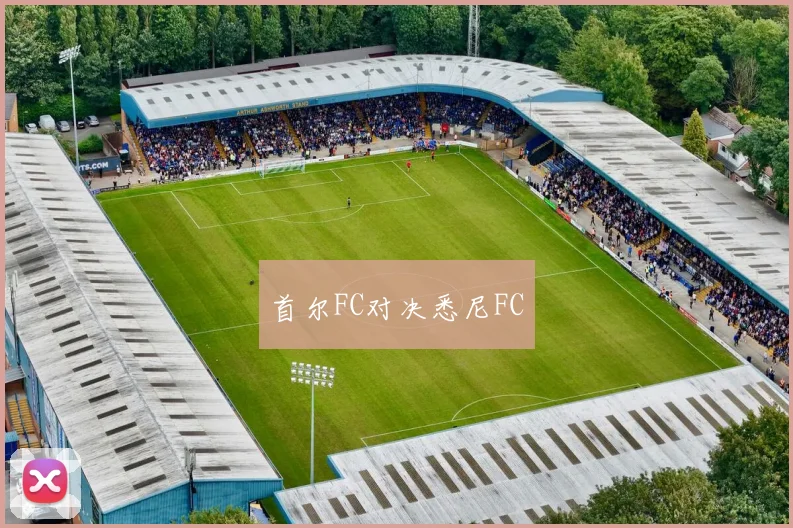 首尔FC对决悉尼FC