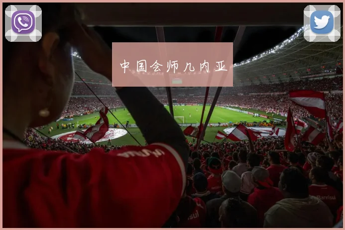 中国会师几内亚