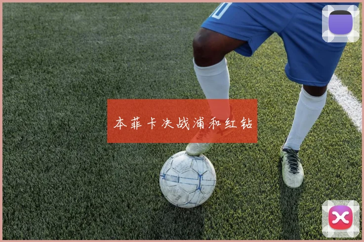 本菲卡决战浦和红钻