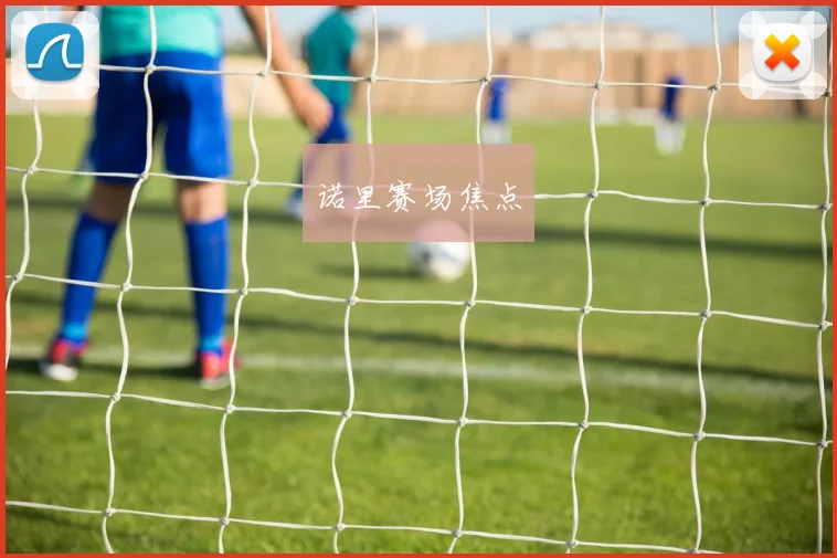诺里赛场焦点