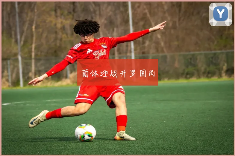 葡体迎战开罗国民