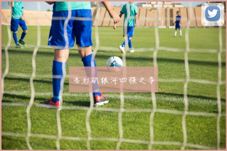 洛杉矶银河四强之争