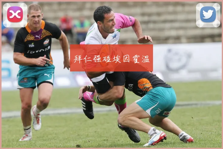 拜仁强碰埃因霍温